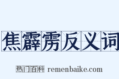 焦霹雳反义词是什么意思的图片